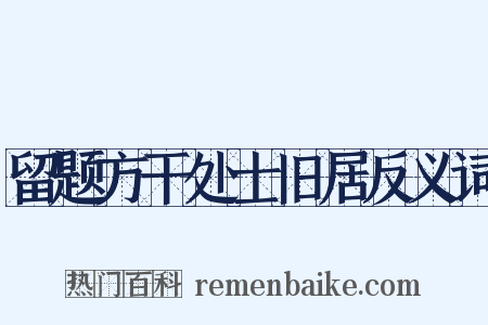 留题方干处士旧居反义词是什么意思的图片